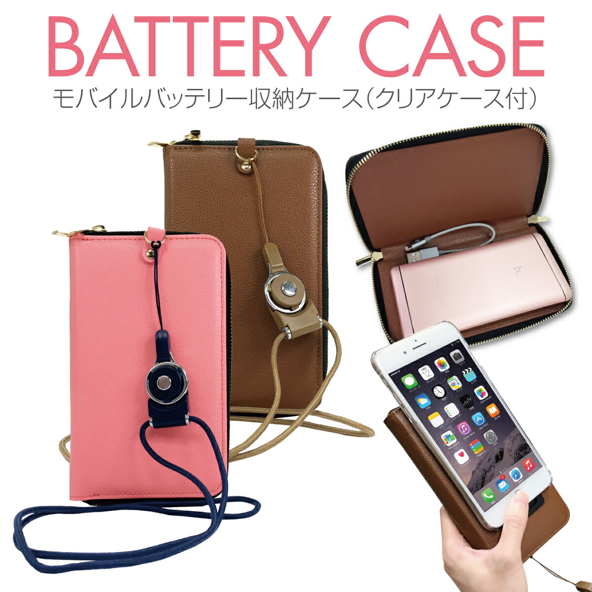 楽天市場】モバイルバッテリーケース 【クリアケース付】【ストラップ