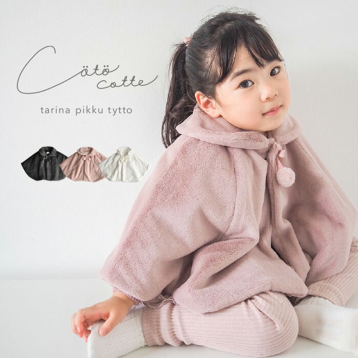 楽天市場】OUTLET！ファーケープ [ ベビー ベビー服 キッズ 服 こども