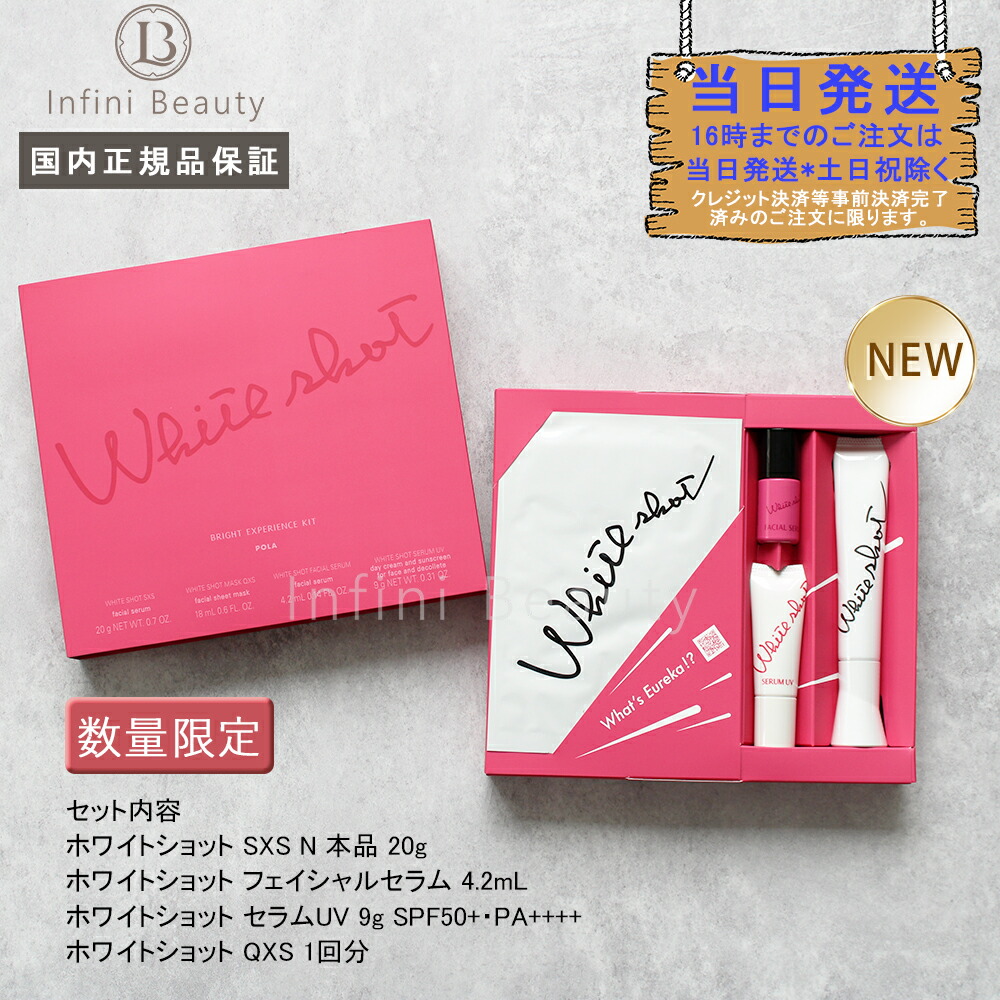 楽天市場】【国内正規品】ポーラ POLA ホワイトショット SXS N 20g
