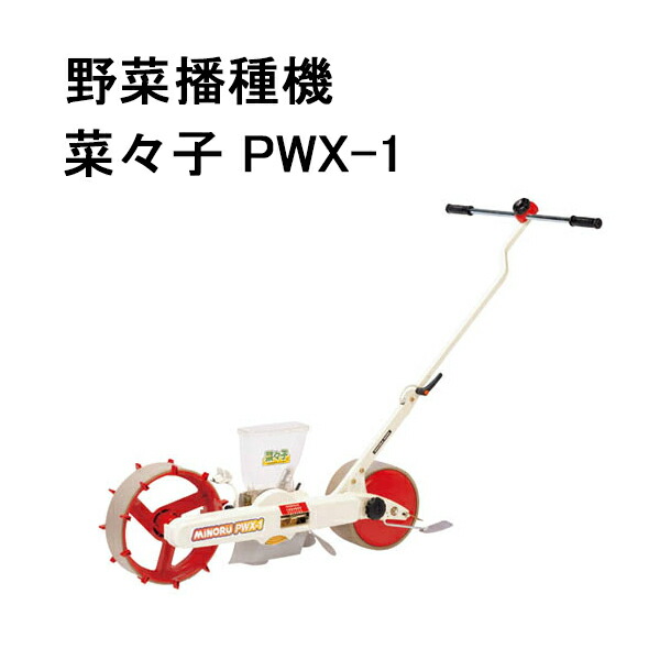 楽天市場】みのる産業 野菜播種機 菜々子 PWX-1(手押し式 精密播種