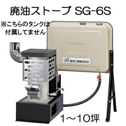 m.yochhan】信州工業廃油ストーブSG-30BX タンク・煙突付き m.yochhan