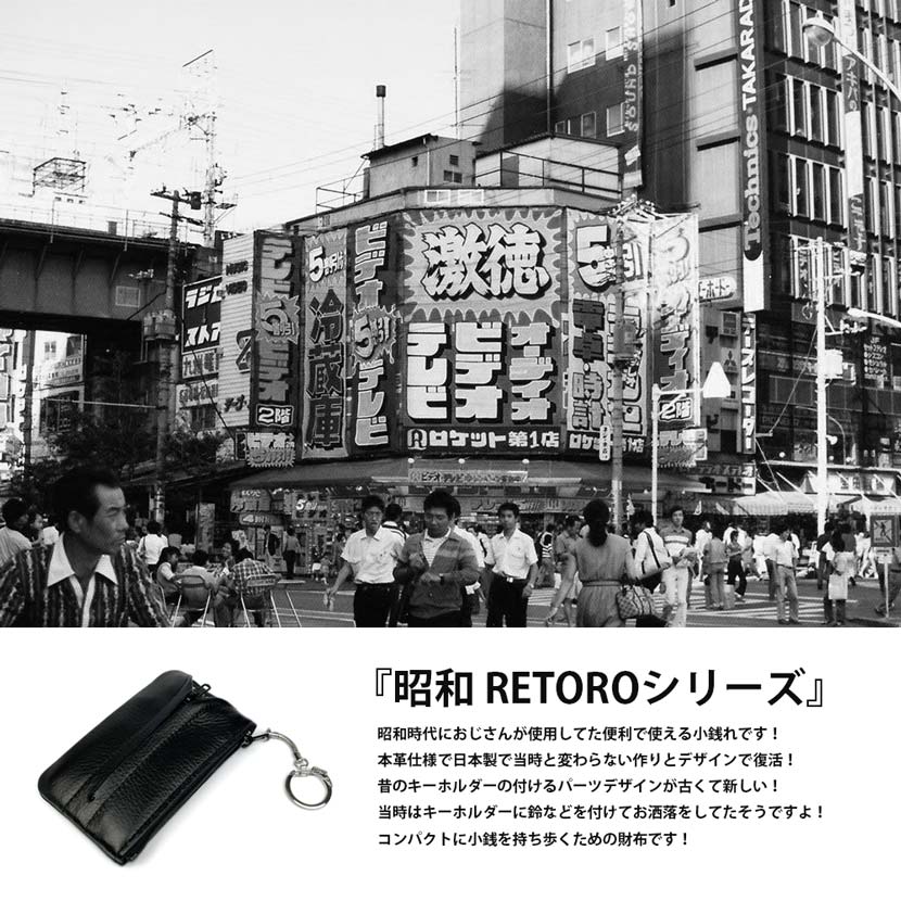 楽天市場】昭和 RETORO(レトロ） シリーズ 日本製 本革 キーケース