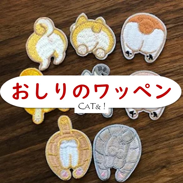 楽天市場】【刺繍ワッペン】キャットアンドのワッペン内からよりどり2