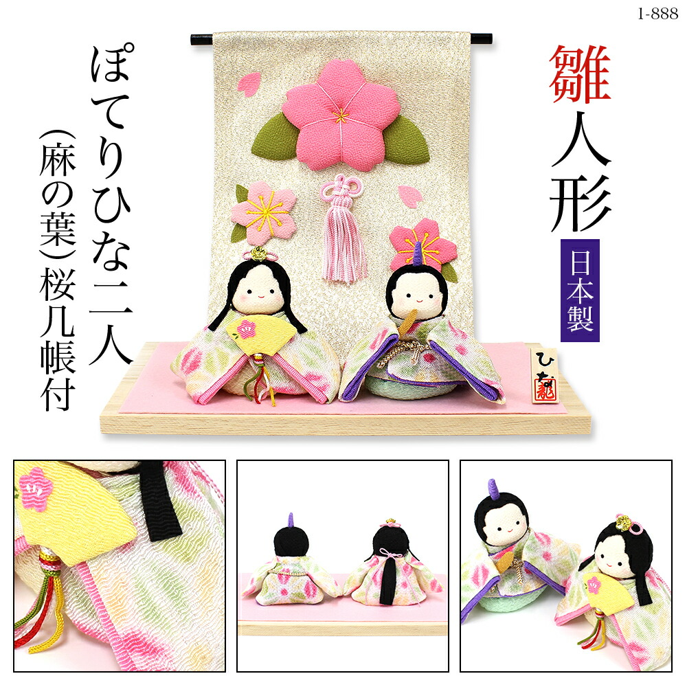 楽天市場】ひな人形 雛祭り【ぽてりひな2人（麻の葉）桜几帳付 1-888