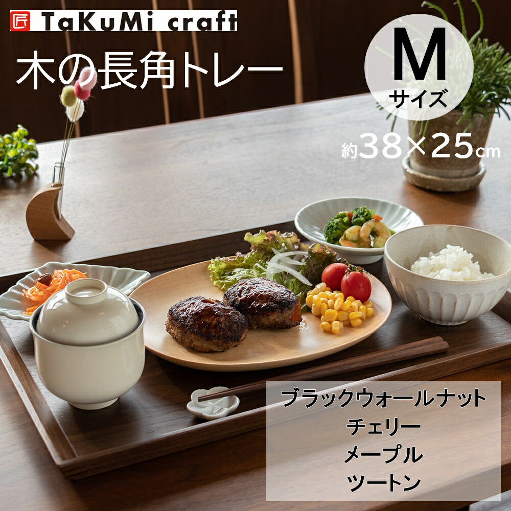 楽天市場】TaKuMi Craft 木製 長角トレー Mサイズ 38×25×2.5cm お盆