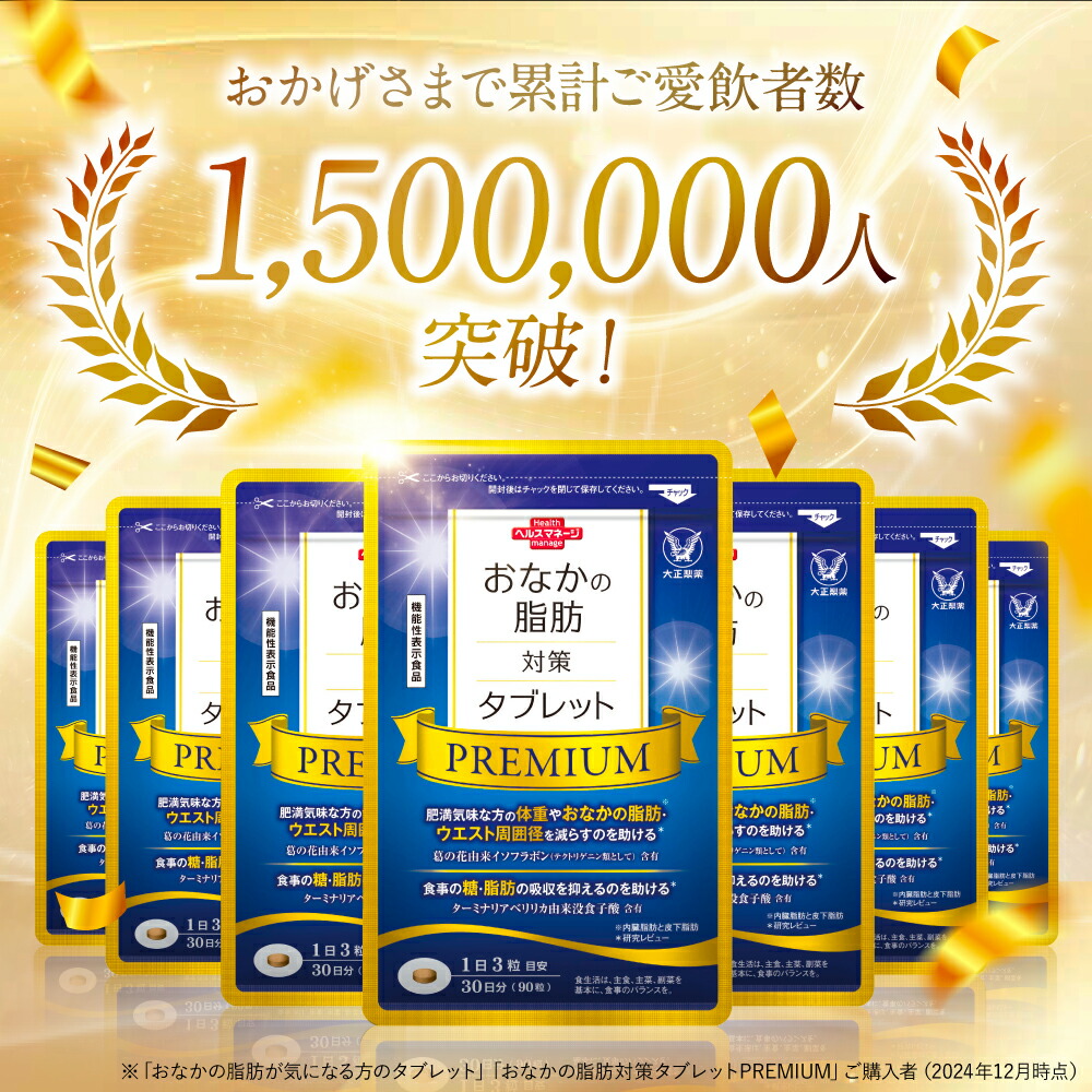 楽天市場】大正製薬公式 おなかの脂肪対策タブレットPREMIUM 脂肪分解