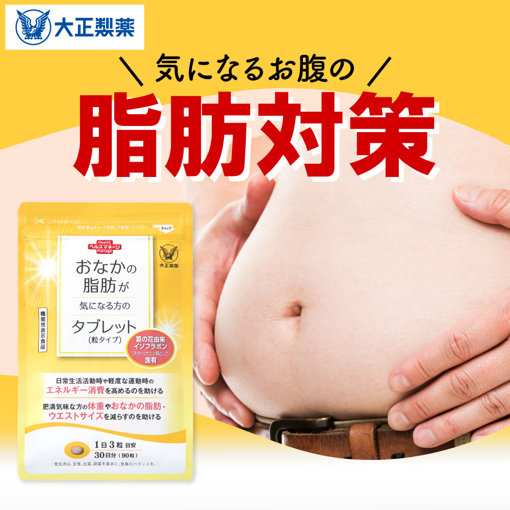 楽天市場】【大正製薬】おなかの脂肪が気になる方のタブレット 脂肪