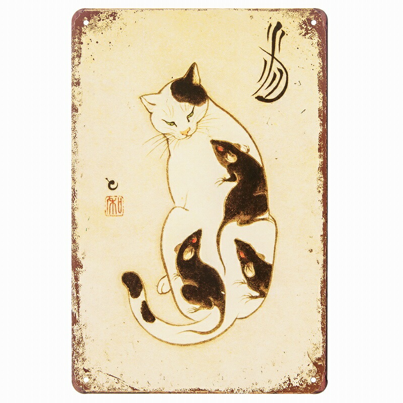楽天市場】ポスター ねこ ブリキ看板 s 猫 ネズミ 絵 和室 床の間 猫
