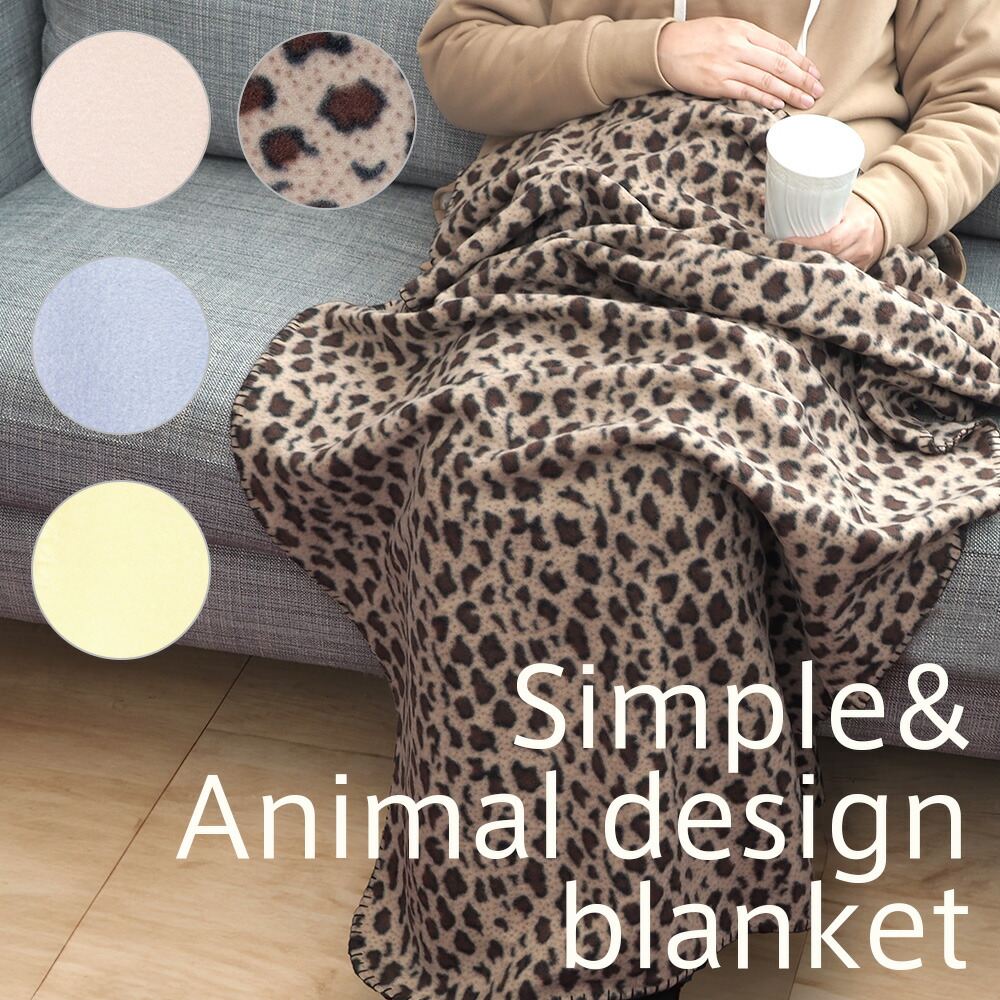 楽天市場】ひざ掛け ブランケット 無地カラー ヒョウ柄 選べる2タイプ