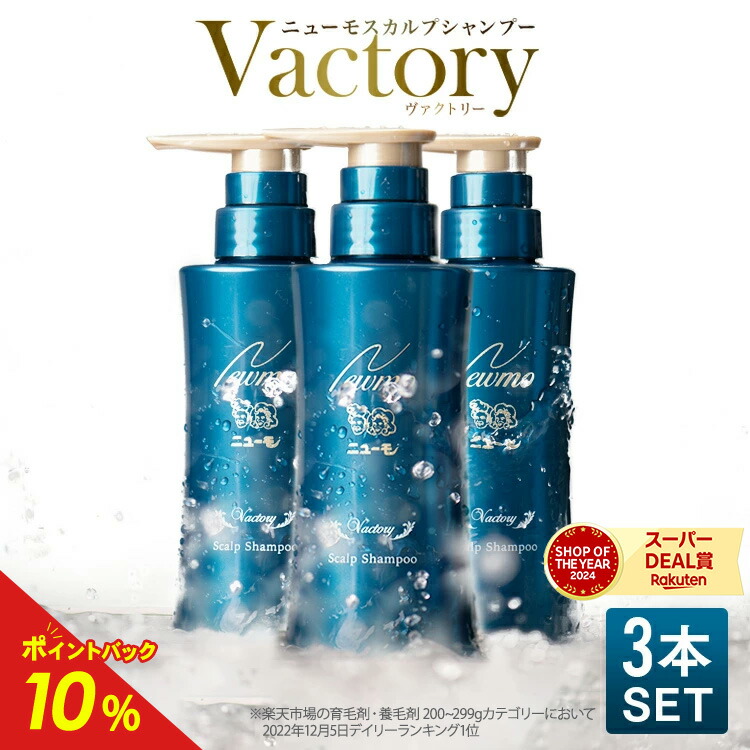 楽天市場】【公式】ニューモ ヴァクトリー 3本セット スカルプ