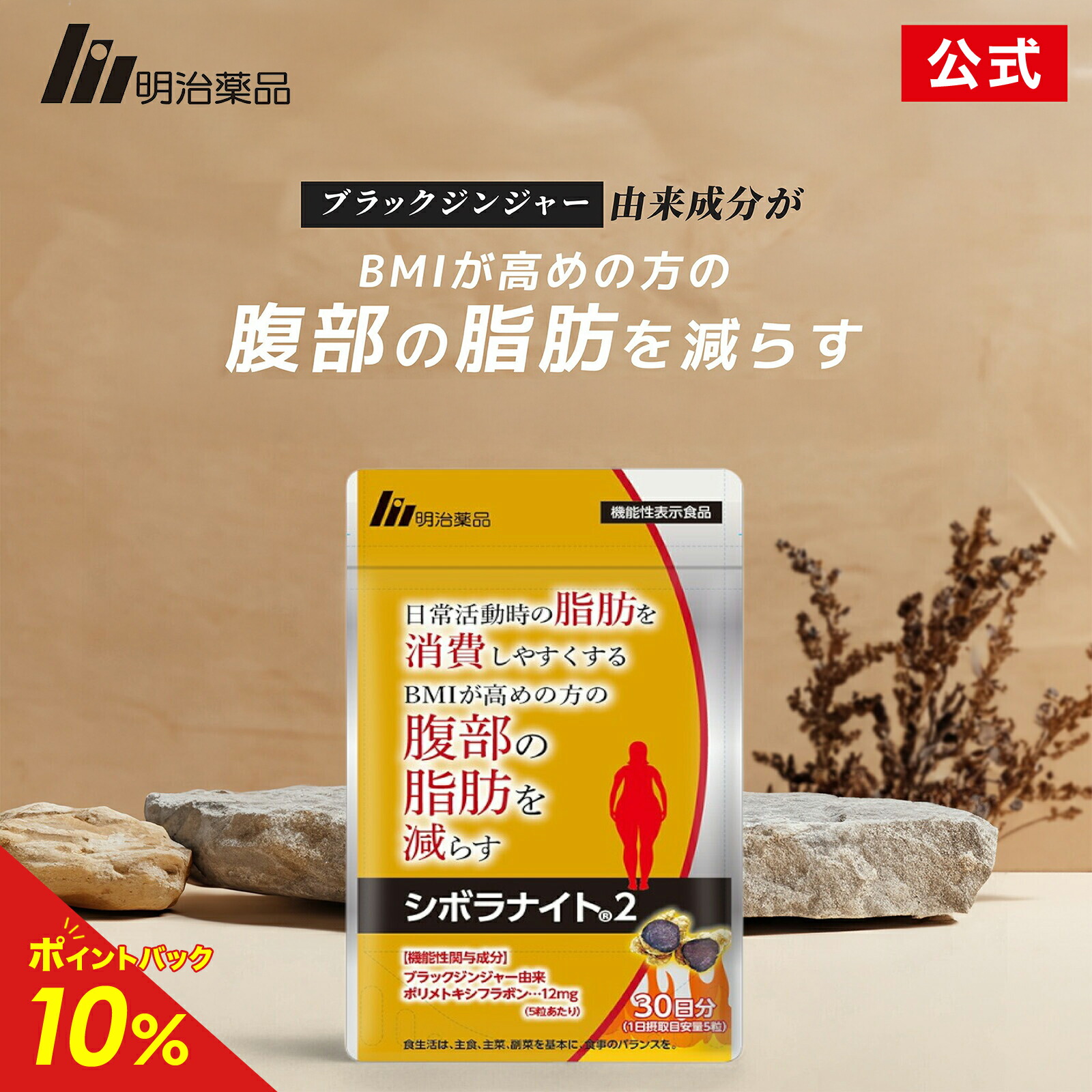 楽天市場】【公式】明治薬品 シボラナイト2 150粒（30日分）【送料無料