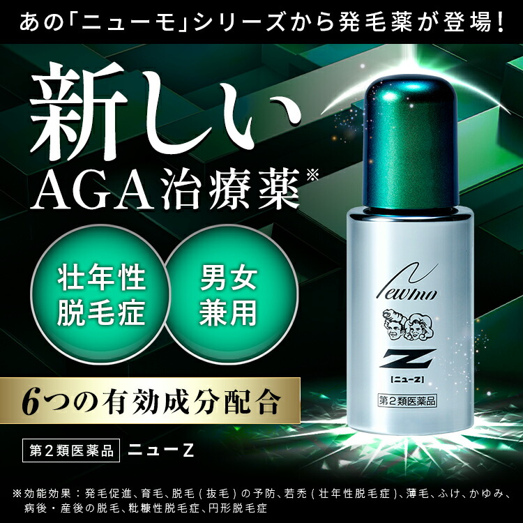 楽天市場】【第2類医薬品】【公式】ニューZ 60ml AGA治療薬 第2類