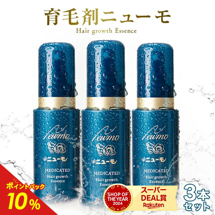 ニューモ3本セット