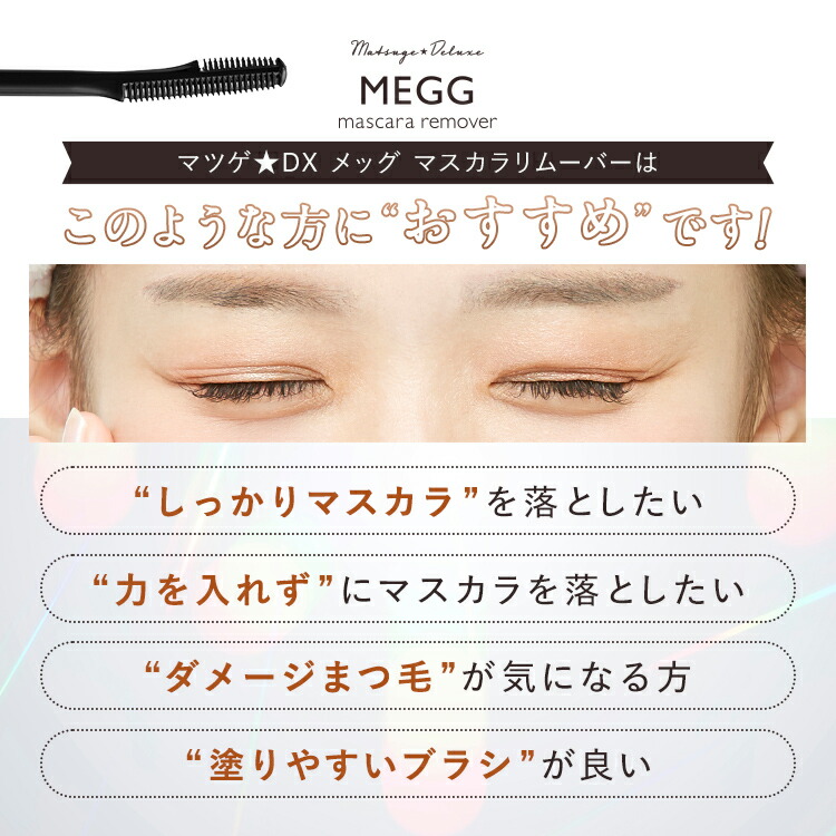 楽天市場】【公式】マツゲ☆DX メッグ マスカラリムーバー 眉マスカラ