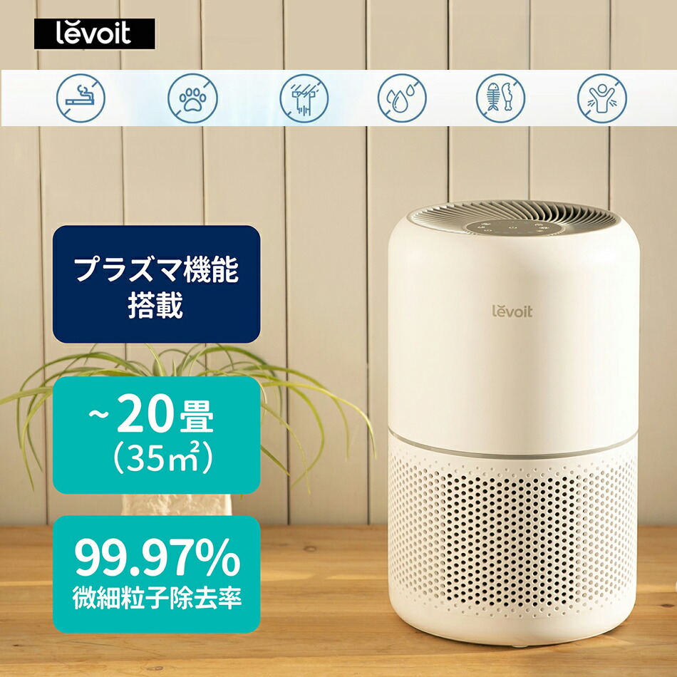 レボイト(levoit) 空気清浄機 300」の人気商品一覧 | 安い商品を通販