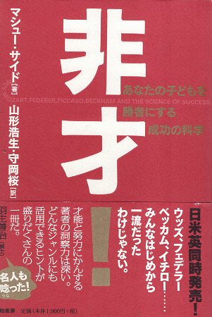 楽天市場】【中古】非才!―あなたの子どもを勝者にする成功の科学