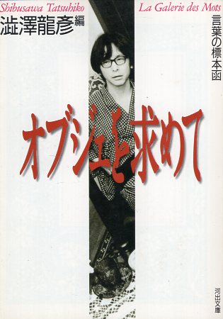 楽天市場】【中古】言葉の標本函 オブジェを求めて―渋澤龍彦