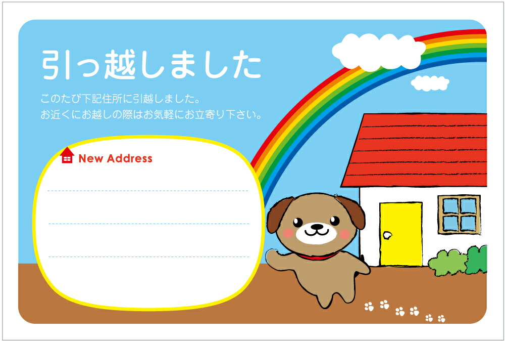 楽天市場】《官製ハガキ 10枚》引越はがき 転居報告に！（だいちワン