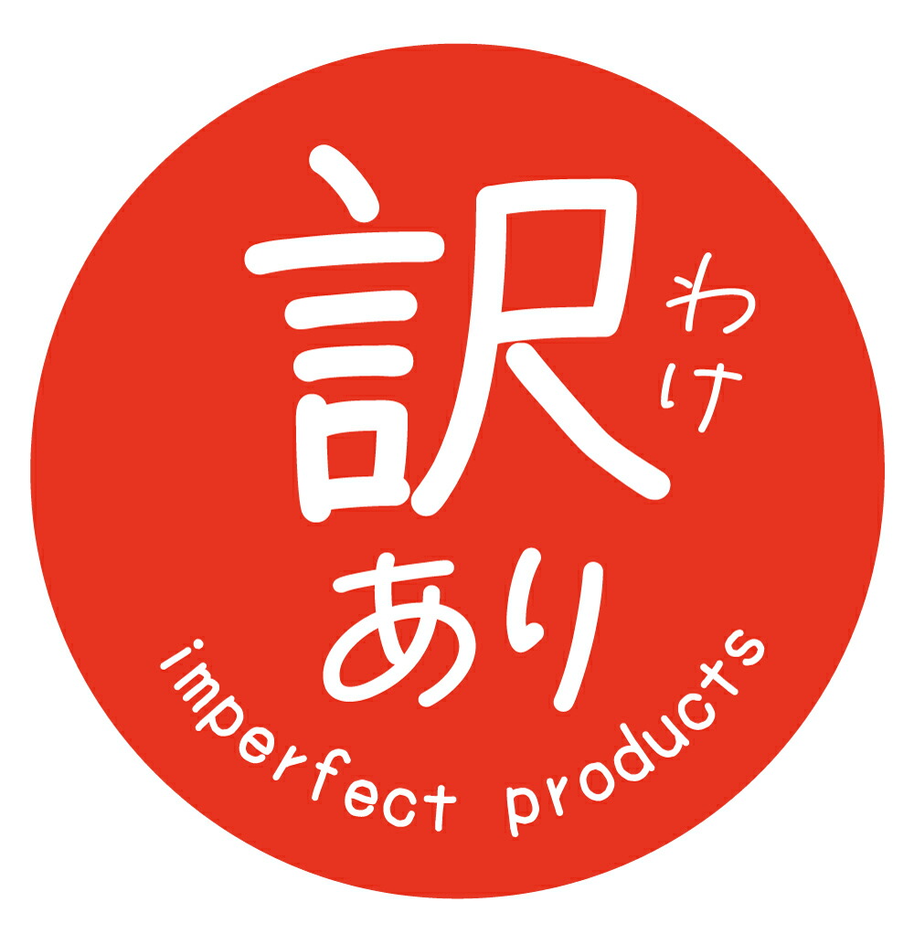 楽天市場】訳あり（シール・ステッカー｜ギフトラッピング用品