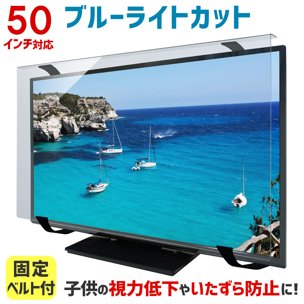 楽天市場】ブルーライトカット 液晶テレビ保護パネル 50インチ 50型