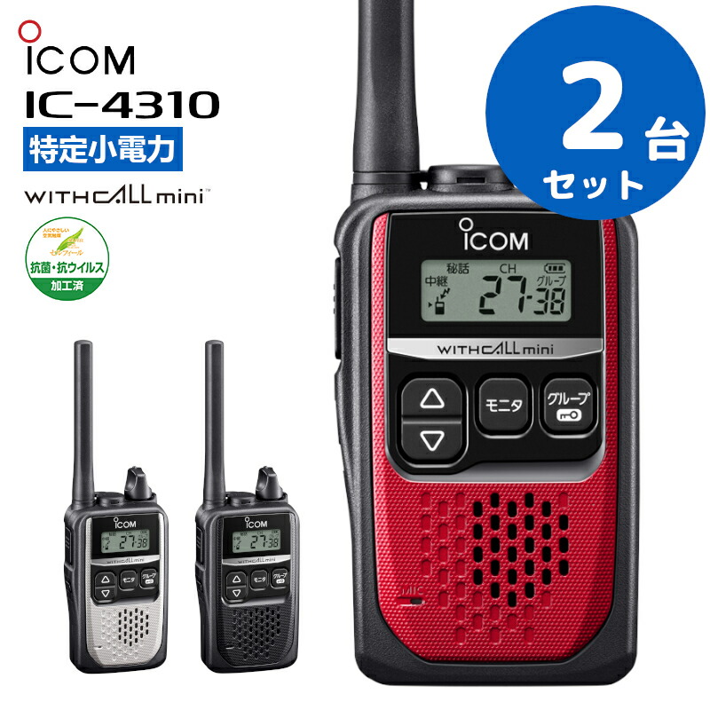 楽天市場】【最強配送 2台セット】 アイコム icom IC-4310