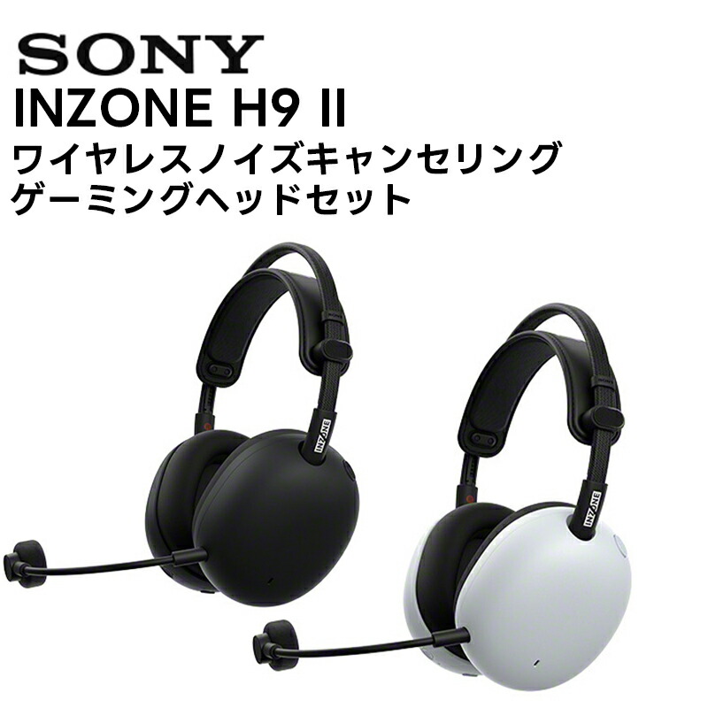 楽天市場】INZONE H9 II / WH-G910N(BZ/WZ) SONY ワイヤレスノイズ