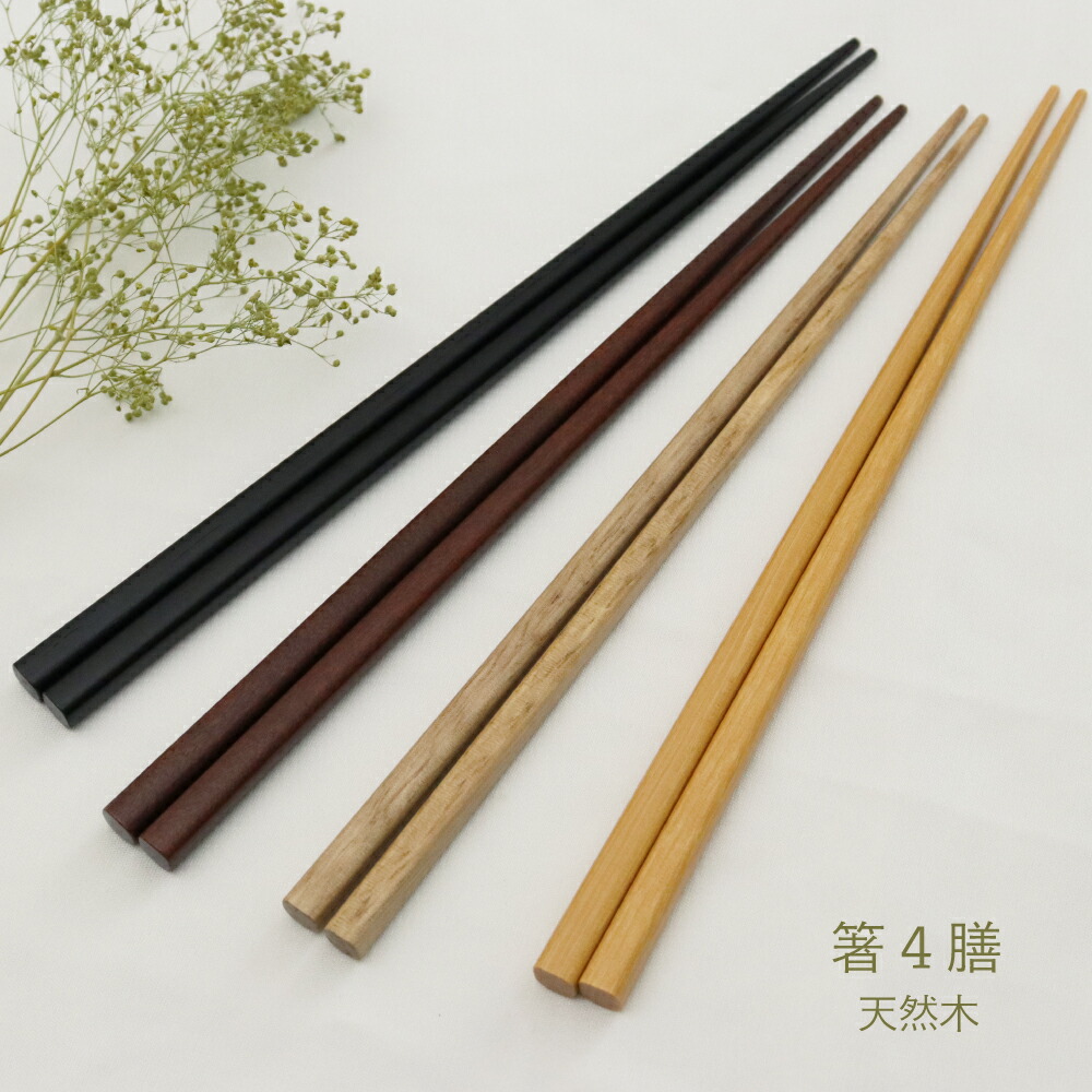 楽天市場】箸4膳セット 天然木 22.5cm【シンプル 天然素材 天然木