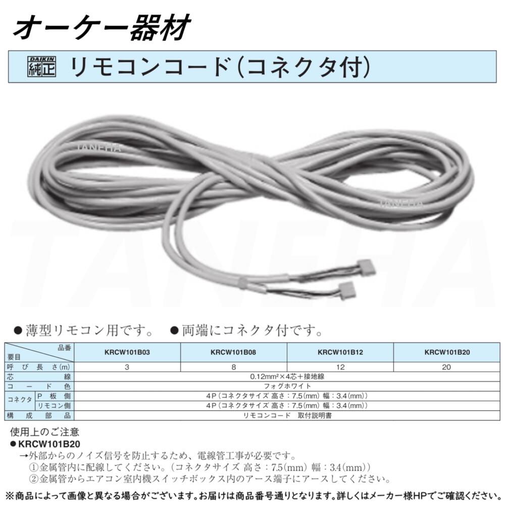 楽天市場】⊥・◎ｵｰｹｰ器材 《KRCW101B03》 薄型ﾘﾓｺﾝ用ﾘﾓｺﾝｺｰﾄﾞ3m(ｺﾈｸﾀ