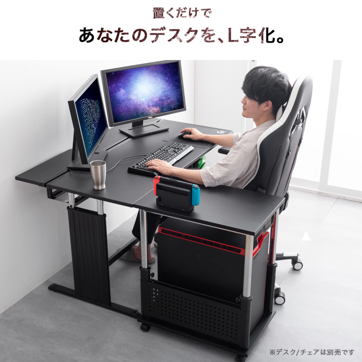 楽天市場】置くだけL字デスク化 ロータイプ ゲーミング PCワゴン 昇降