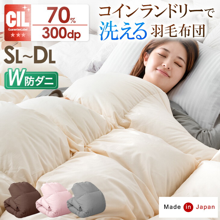 楽天市場】最安挑戦中 日本製 W防ダニ コインランドリーで洗える 羽毛