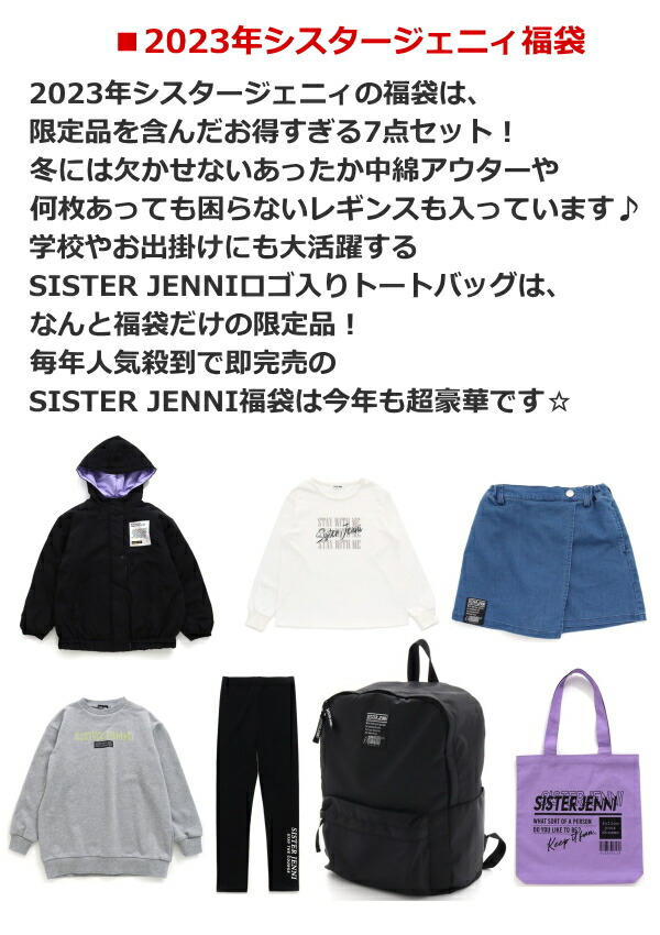 楽天市場】【送料無料】2023年 新春福袋 SISTER JENNI（シスター