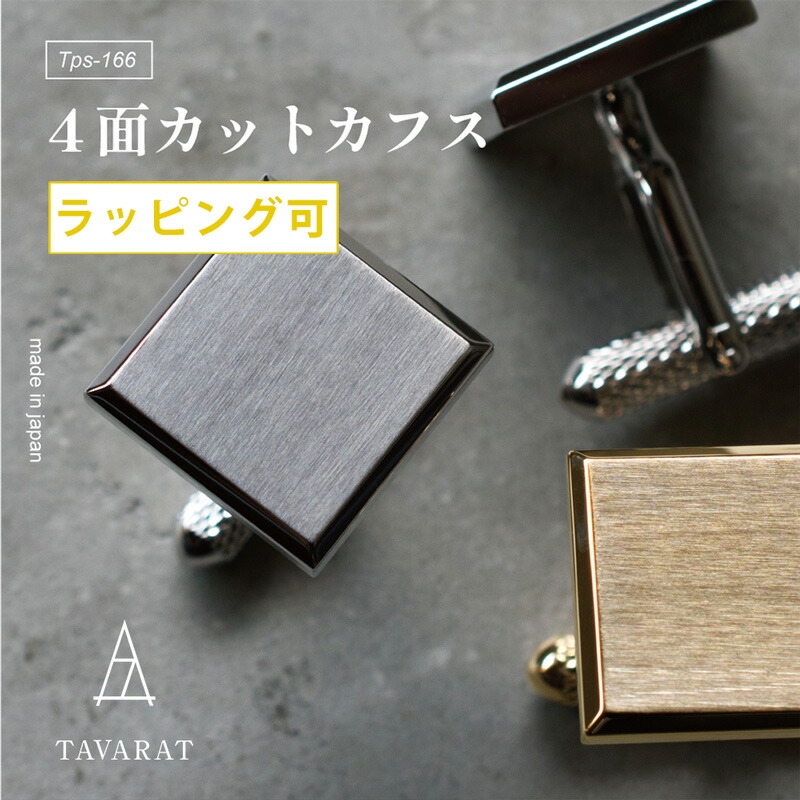 楽天市場】カフス カフスボタン 4面カット 結婚式 ブランド 日本製