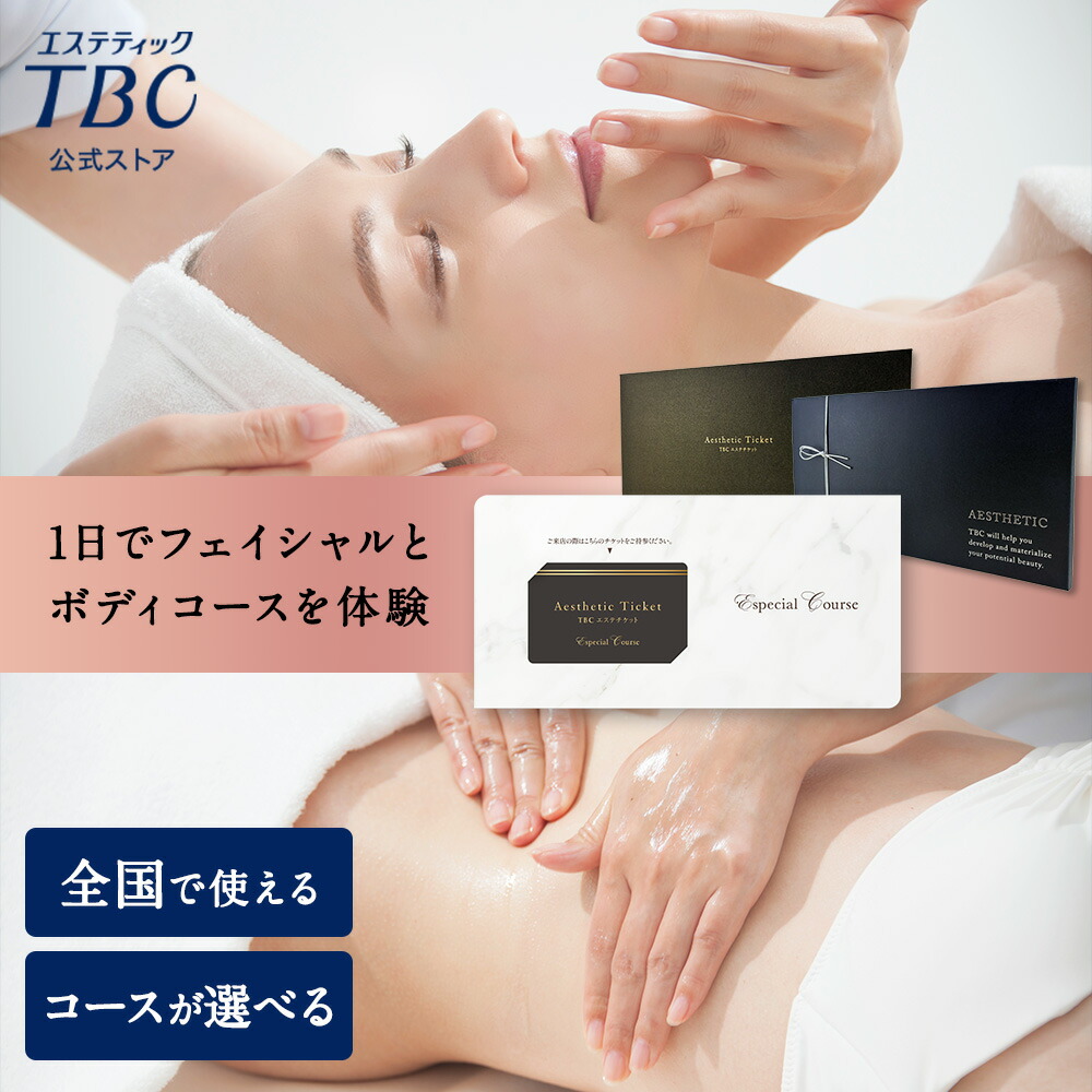 楽天市場】【P3倍＆最強翌日配送】TBCエステチケット エスペシャル