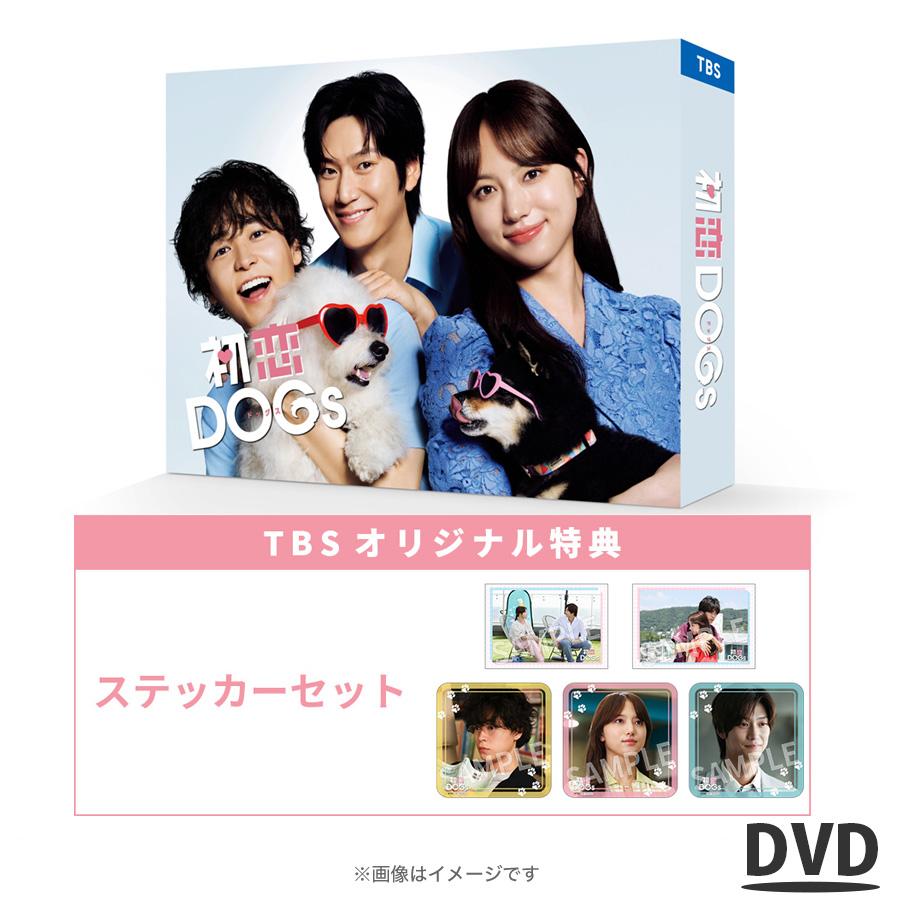 楽天市場】火曜ドラマ『初恋DOGs』／DVD-BOX（TBSオリジナル特典付き
