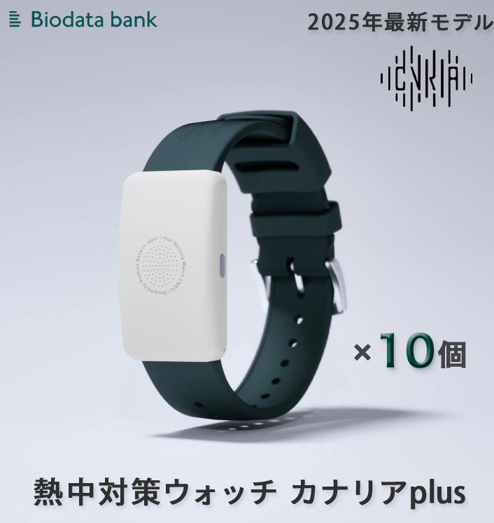楽天市場】【Biodata Bank】熱中対策ウォッチ カナリアplus 10個セット