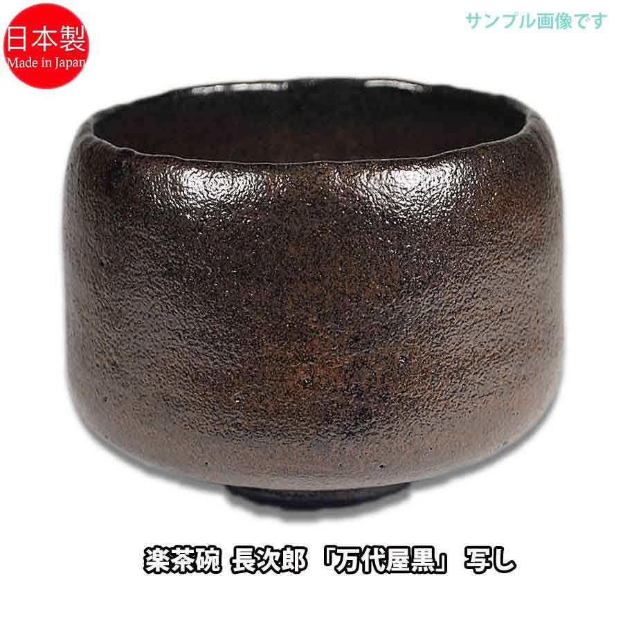 楽天市場】【お取り寄せ商品】 茶道具 楽茶碗 長次郎 「万代屋黒