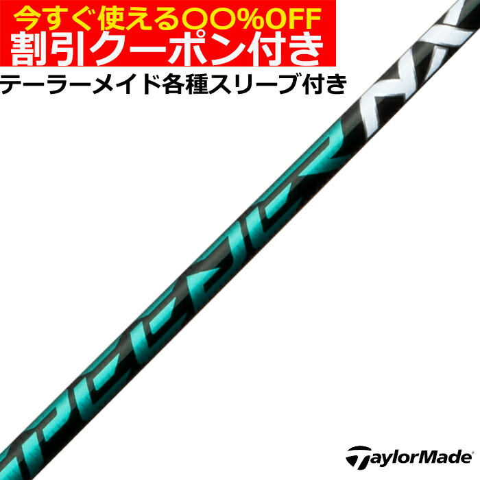 SPEEDER NX テーラーメイド スリーブ付」の人気商品一覧 | 安い商品を