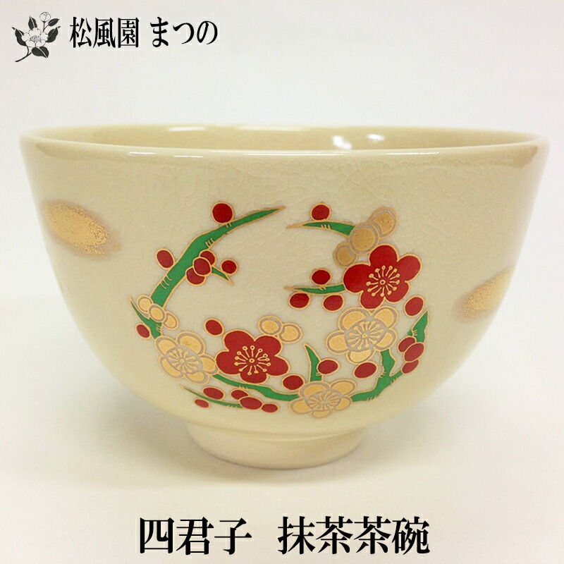 楽天市場】【茶道・茶道具】【裏千家・表千家】仁清写 四君子 抹茶茶碗