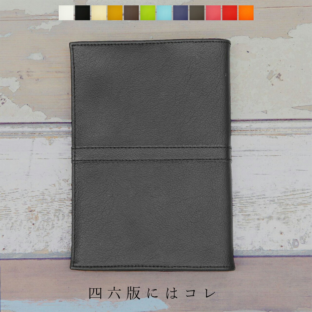 楽天市場】ブックカバー 四六判 PVCレザーブックカバー「SION」四六