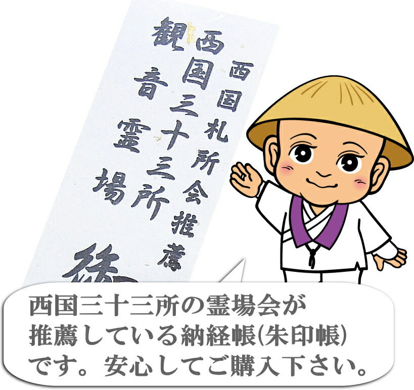 楽天市場】【西国御詠歌集とのセット】西国三十三所観音霊場 納経帳