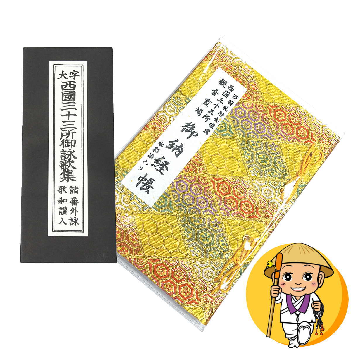 楽天市場】【西国御詠歌集とのセット】西国三十三所観音霊場 納経帳