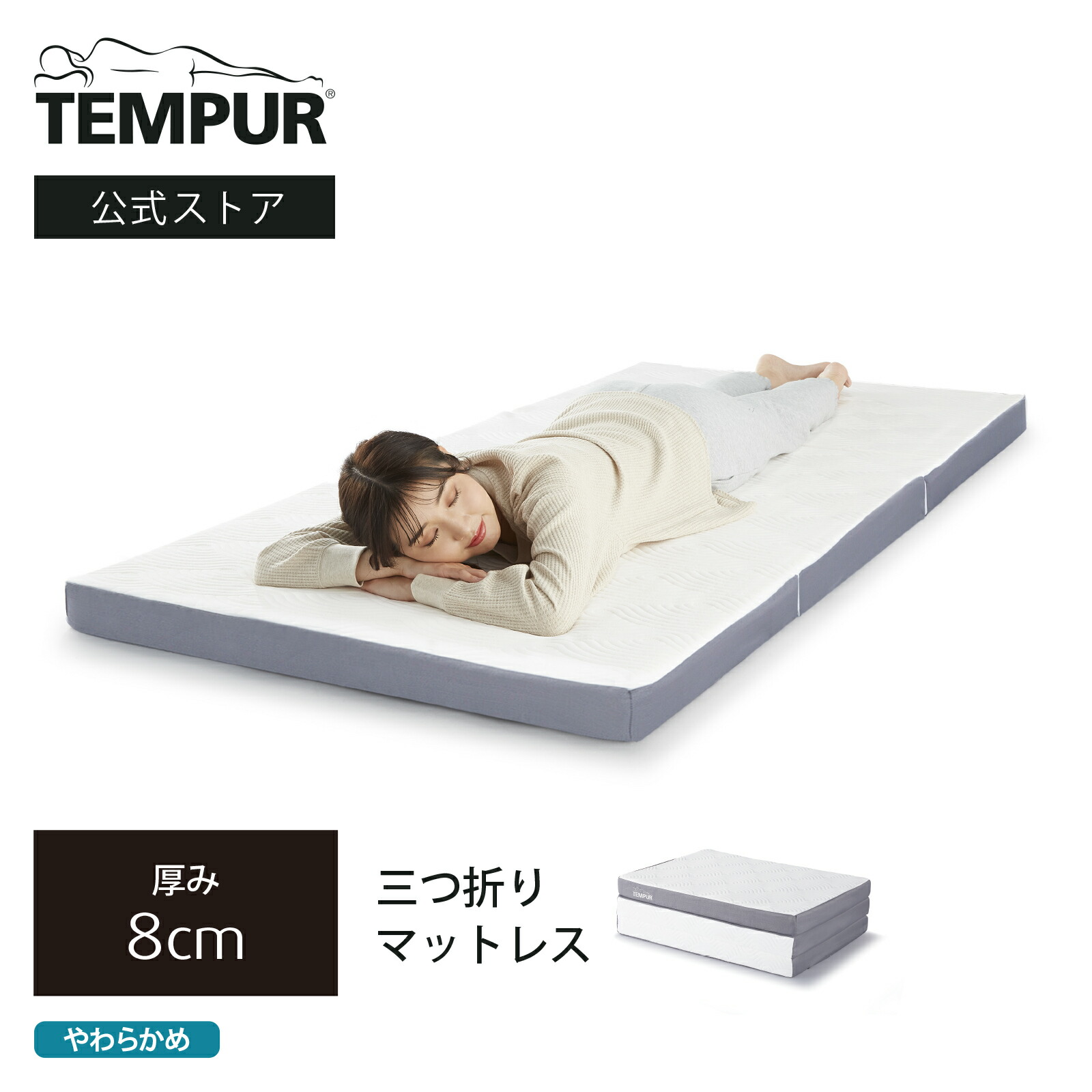 楽天市場】【公式】テンピュール Tempur 折りたたみマットレス