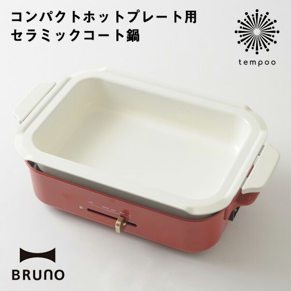 楽天市場】BRUNOコンパクトホットプレート用セラミックコート鍋