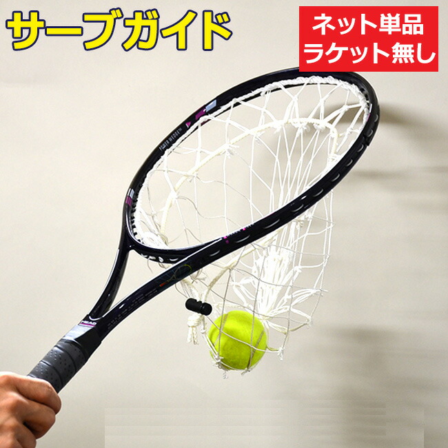 楽天市場】ウィニングショット(WinningShot)サーブ練習機 サーブガイド