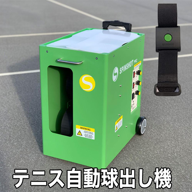 楽天市場】テニス自動球出し機 スピンショット プロ (Spinshot-Pro