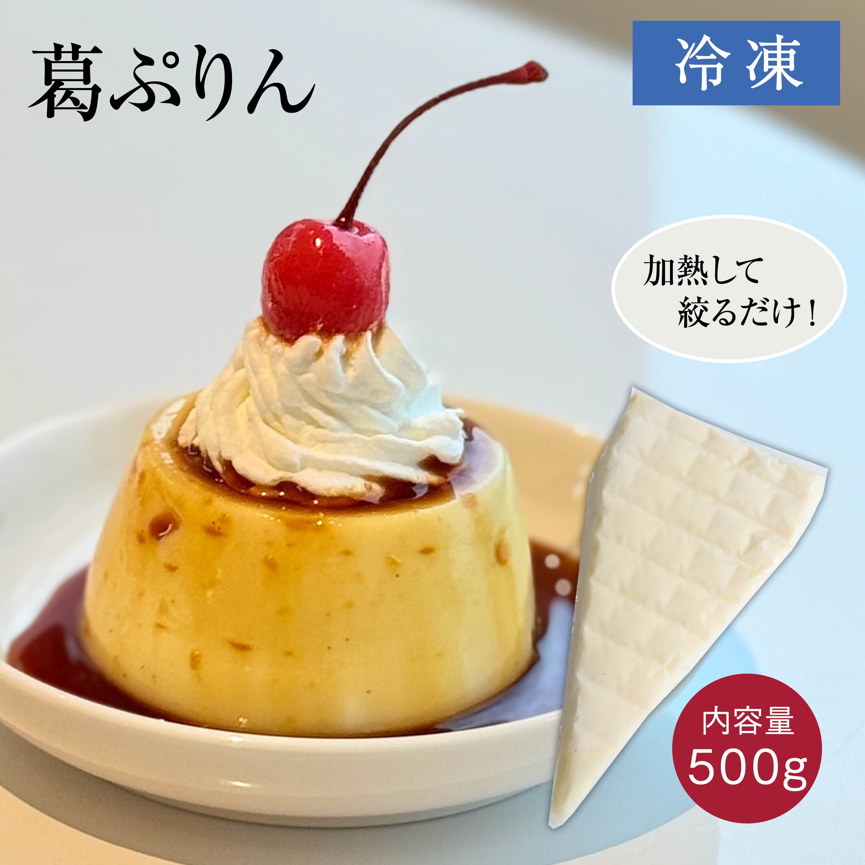 楽天市場】葛ぷりん [500g] 天極堂 プリン 吉野本葛 洋菓子 スイーツ