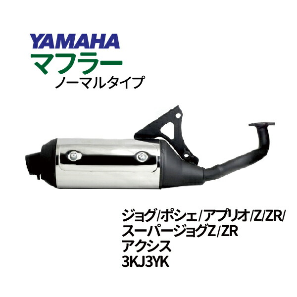楽天市場】ヤマハ JOG マフラー 排ガス規制前エンジン対応 3KJ 3YK