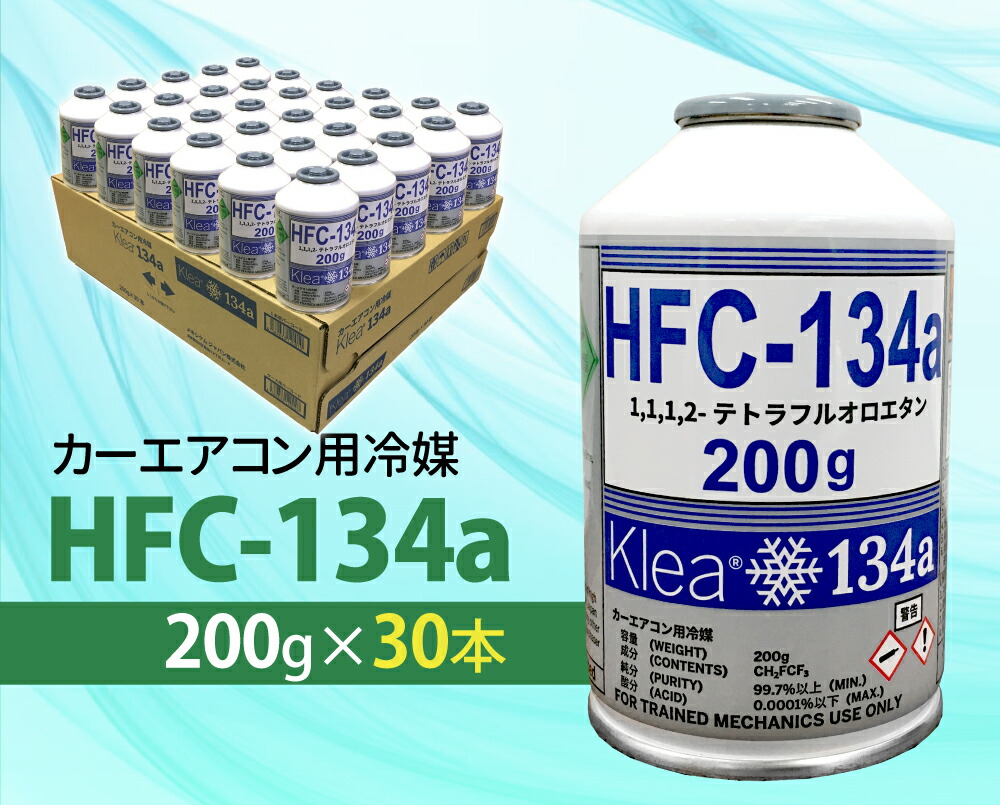 楽天市場】エアコンガス 134a 30本 カーエアコン用 冷媒 HFC-134a 200g