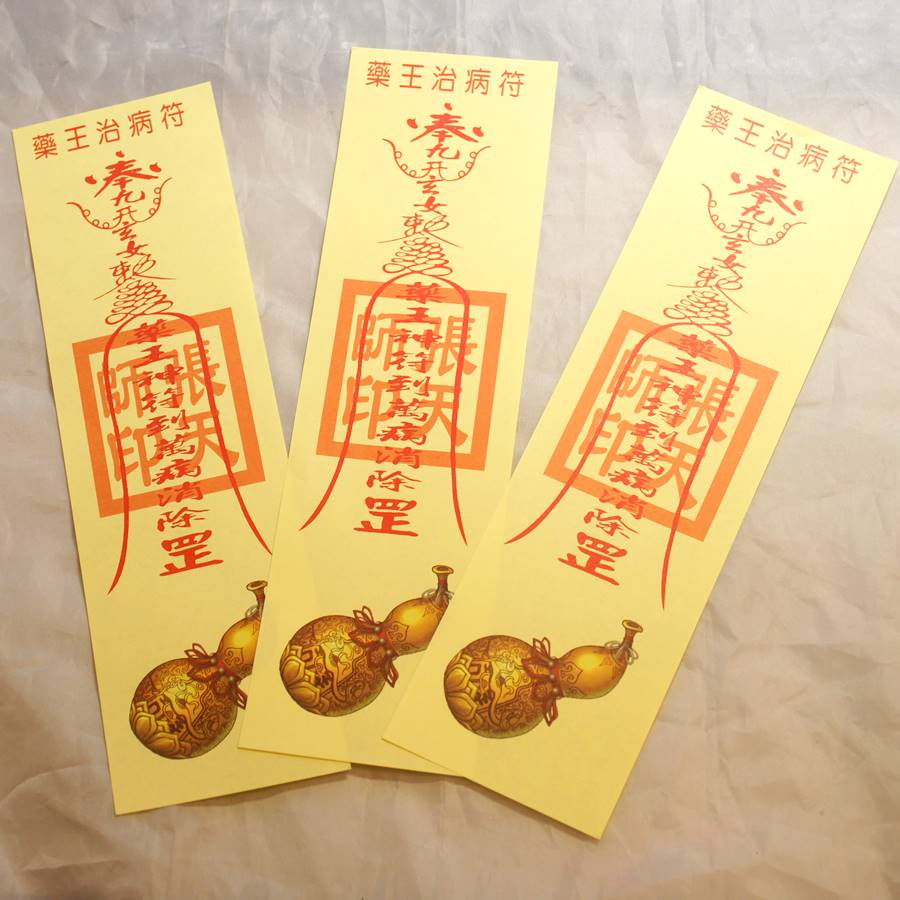 楽天市場】藥王治病符 霊符(れいふ) 2枚1セット : 天宝堂