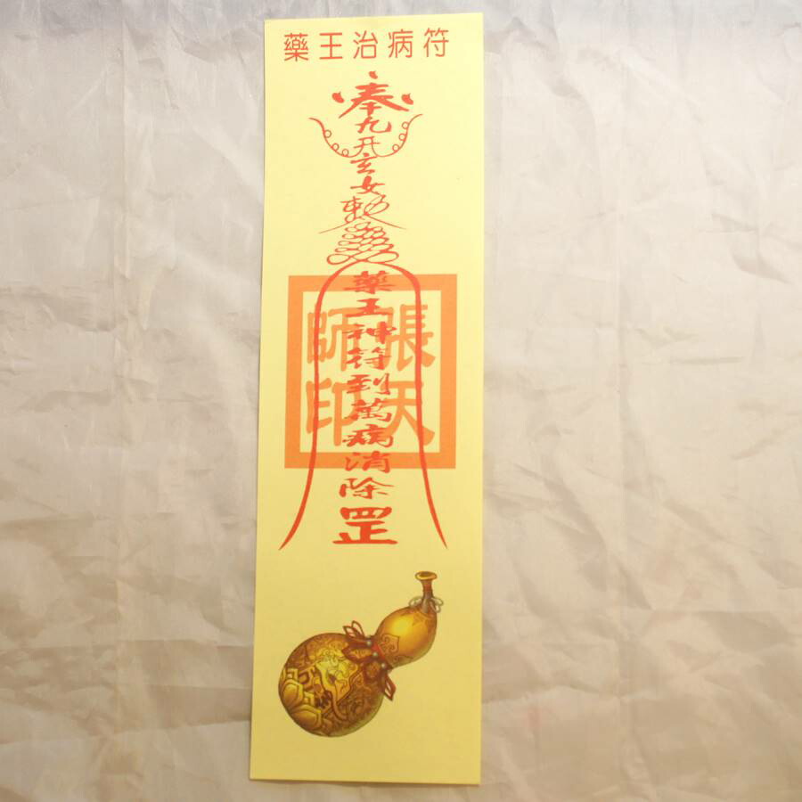 楽天市場】藥王治病符 霊符(れいふ) 2枚1セット : 天宝堂